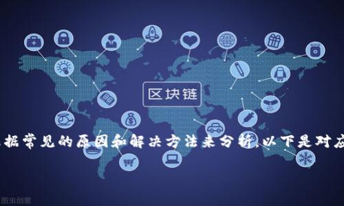 关于“小狐钱包网址怎么打不开”这一问题，我可以根据常见的原因和解决方法来分析。以下是对应的、关键词、大纲、相关问题的设计，以及详细的内容。

小狐钱包网址无法打开的原因及解决方法解析