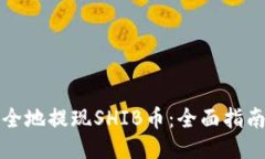 如何安全地提现SHIB币：全