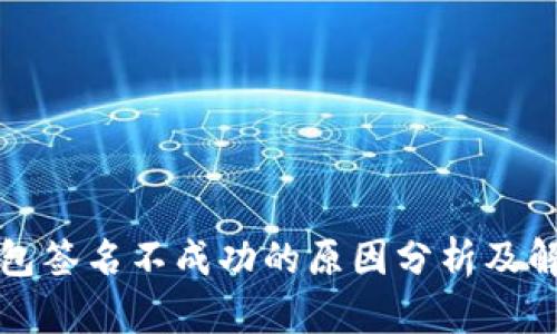 小狐钱包签名不成功的原因分析及解决办法