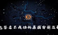 小狐钱包签名不成功的原
