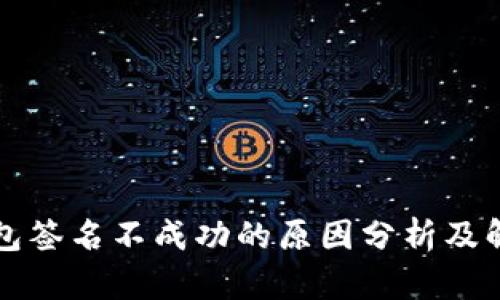 小狐钱包签名不成功的原因分析及解决办法