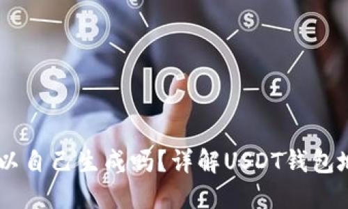 USDT钱包地址可以自己生成吗？详解USDT钱包地址生成及安全性