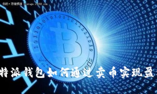 比特派钱包如何通过卖币实现盈利？