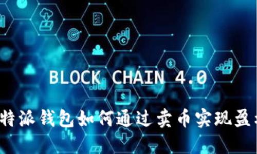 比特派钱包如何通过卖币实现盈利？