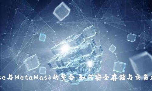了解Rose与MetaMask的整合：如何安全存储与交易加密资产