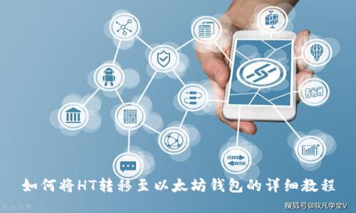 如何将HT转移至以太坊钱包的详细教程