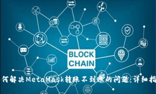 如何解决MetaMask转账不到账的问题：详细指南