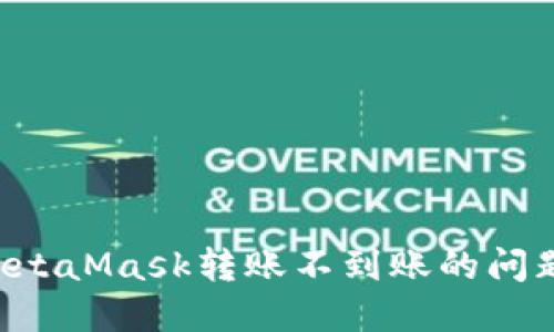如何解决MetaMask转账不到账的问题：详细指南