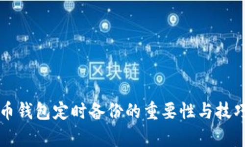 比特币钱包定时备份的重要性与技巧解析
