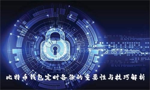 比特币钱包定时备份的重要性与技巧解析
