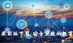 官方小狐钱包最新版下载