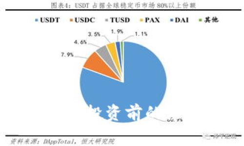 : 全面解析币圈FEG：投资前的注意事项与市场前景