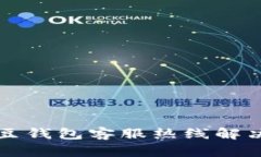 如何通过K豆钱包客服热线