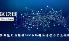 比特派钱包无法转移BCC币