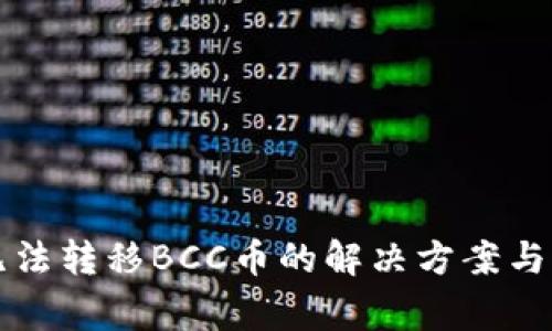 比特派钱包无法转移BCC币的解决方案与常见问题解析