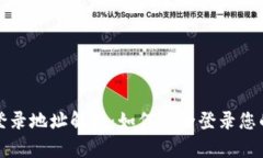比特币钱包登录地址解析