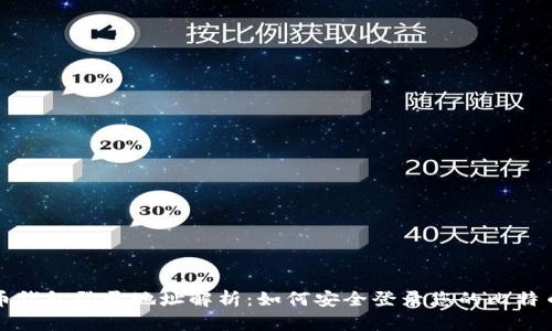 比特币钱包登录地址解析：如何安全登录您的比特币钱包