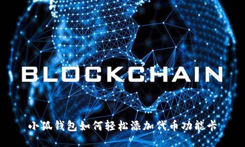 小狐钱包如何轻松添加代币功能卡