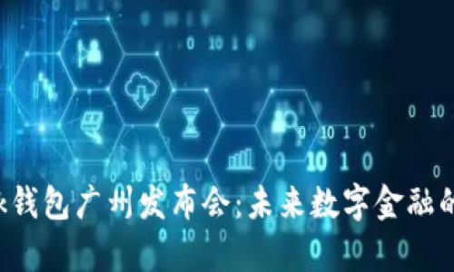 AI Link钱包广州发布会：未来数字金融的新篇章