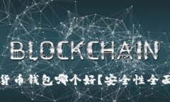 数字货币钱包哪个好？安
