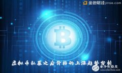 虚拟币私募之后价格的上