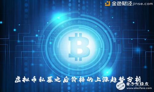 虚拟币私募之后价格的上涨趋势分析