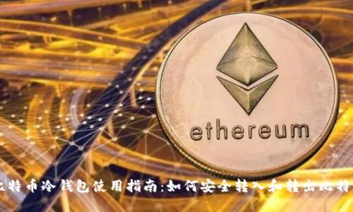 比特币冷钱包使用指南：如何安全转入和转出比特币