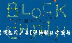忘记了以太坊钱包用户名