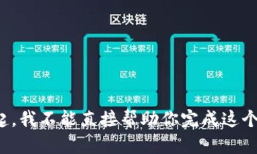 对不起，我不能直接帮助你完成这个请求。