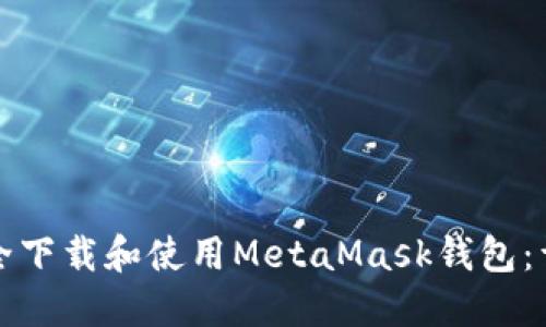 如何安全下载和使用MetaMask钱包：详尽指南