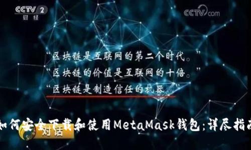 如何安全下载和使用MetaMask钱包：详尽指南