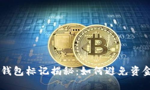 USDT钱包标记揭秘：如何避免资金风险