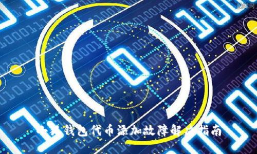 小狐钱包代币添加故障解决指南