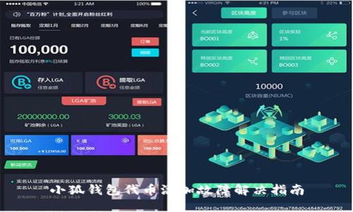 小狐钱包代币添加故障解决指南