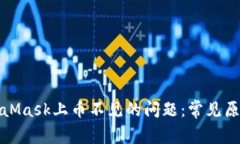 如何解决MetaMask上币不见的