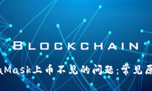 如何解决MetaMask上币不见的问题：常见原因及解决方案