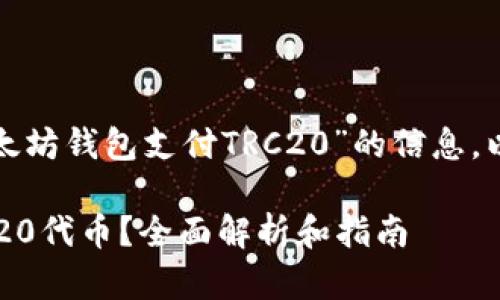 很高兴为您提供关于“以太坊钱包支付TRC20”的信息，以下是您所需的内容结构。

以太坊钱包如何支付TRC20代币？全面解析和指南