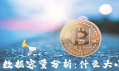 比特币钱包数据容量分析