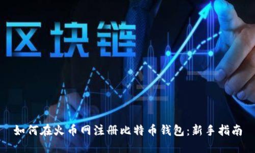 如何在火币网注册比特币钱包：新手指南