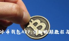 如何下载冰币钱包APP：详