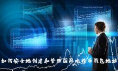 如何安全地创建和管理国