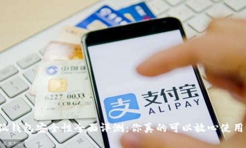 小狐钱包安全性全面评测：你真的可以放心使用吗？