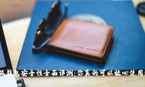 小狐钱包安全性全面评测：你真的可以放心使用吗？