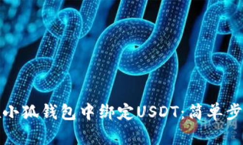 如何在小狐钱包中绑定USDT：简单步骤详解