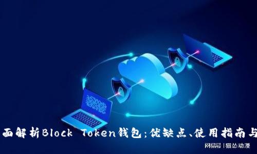 ## 全面解析Block Token钱包：优缺点、使用指南与安全性