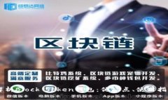 ## 全面解析Block Token钱包：