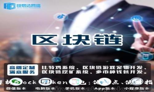 ## 全面解析Block Token钱包：优缺点、使用指南与安全性