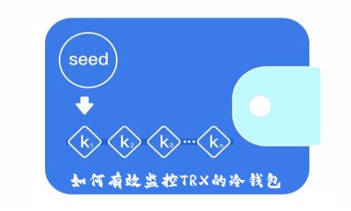 如何有效监控TRX的冷钱包