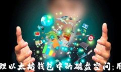 如何管理以太坊钱包中的