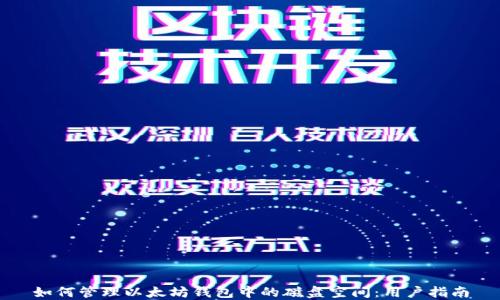 
如何管理以太坊钱包中的磁盘空间：用户指南